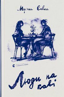 Книга Люди на каві