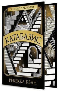 Книга Катабазис (із кольоровим зрізом) - Ребекка Кван