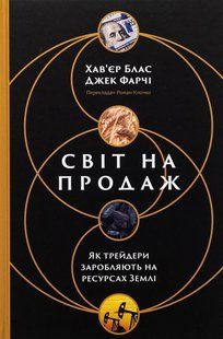 Книга Світ на продаж. Як трейдери заробляють на ресурсах Землі
