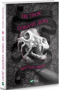 Книга Не твоє собаче діло. Мартин Якуб