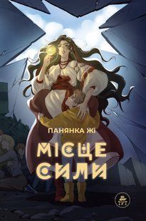 Книга для детей Место силы (сюжетная) &mdash; Пани Жи (на украинском языке)