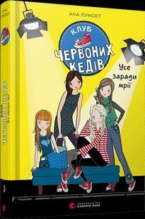 Книги для подростков книга Клуб красных кедов. Все ради мечты Книга 3 Пунсет Ана (на украинском языке)