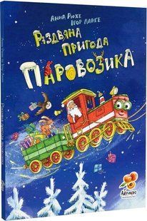 Різдвяна пригода Паровозика