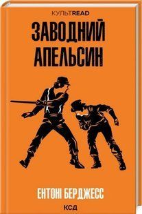 Книга Заводний апельсин / Ентоні Берджесс. Серія - КультRead (українською)