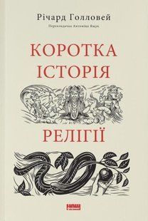 Книга Краткая история религии (на украинском языке)