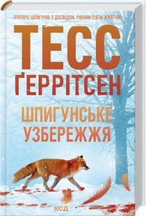 Книга Мартіні клуб. Книга 1. Шпигунське узбережжя / Тесс Геррітсен (українською)