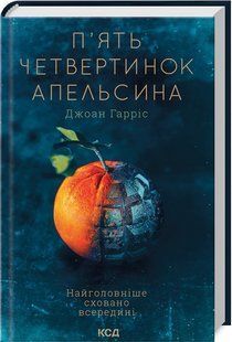 Книга П&rsquo;ять четвертинок апельсина / Джоан Гарріс (українською)