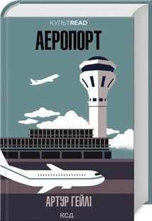 Книга Аеропорт / Артур Гейлі. Серія - КультRead (українською)