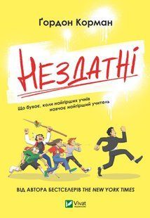 Книга Неспособные (на украинском языке)