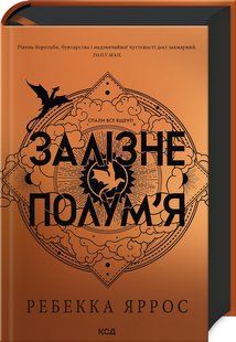 Книга Серія Емпіреї. Книга 2. Залізне полум&rsquo;я - Ребекка Яррос
