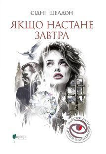 Книга Якщо настане завтра - Сідні Шелдон