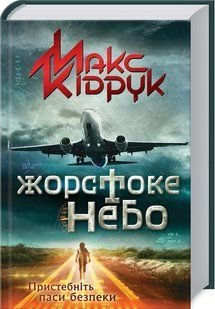 Книга Жестокое небо. Макс Кидрук (на украинском)