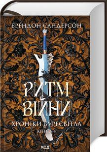 Книга Хроніки Буресвітла. Книга 4. Ритм війни / Брендон Сандерсон (українською)