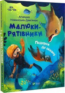 Казки Малюки-рятівники. Подорож до океану