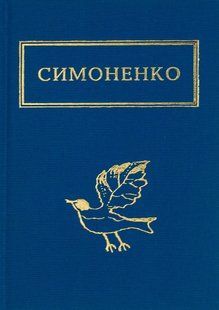 Книга Задивляюсь у твої зіниці - Василь Симоненко
