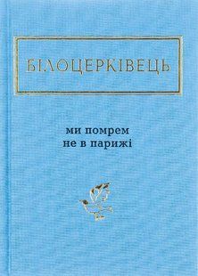 Книга Ми помрем не в Парижі - Наталка Білоцерківець