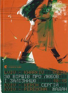 Книга 30 віршів про любов і залізницю - Сергій Жадан