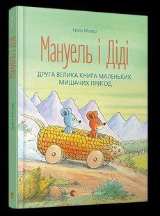 Книга для дітей Мануель і Діді. Книга друга