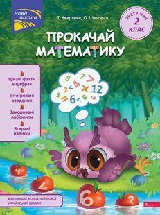 Прокачай математику. Зустрічай 2 клас. За новою програмою. Нова школа. Тетяна Квартник, Олена Шаповал