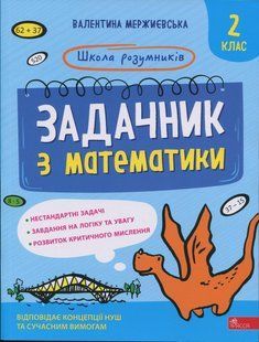 Книга Школа умников. Задачник по математике. 2 класс - Валентина Мержиевская (на украинском языке)