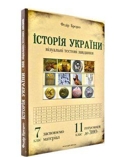 История Украины. 7 класс. Визуальные тестовые задания (на украинском языке)