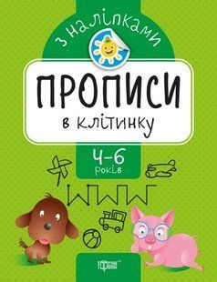 Прописи с наклейками "Прописи в клеточку", укр