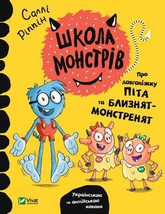 Книга Школа монстрів.Про довгоніжку Піта та близнят-монстренят
