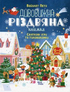 Книга Дивовижна різдвяна книжка: святкові ігри та головоломки. 6&ndash;8 років (українською)