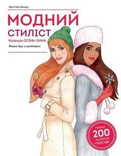 Книга Модный стилист: Коллекция Осень-Зима (на украинском языке)