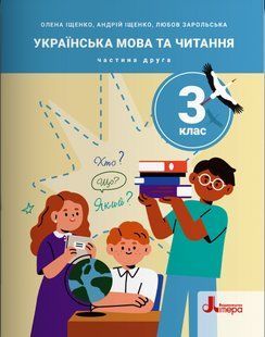 НУШ 3 класс. Украинский язык и чтение. Часть 2 (на украинском языке)