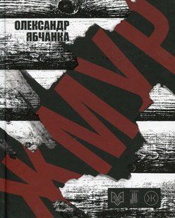 Книга Жмур. Истории из блиндажа, где стёрлась грань между жизнью и смертью - Александр Ябчанка (на украинском языке)