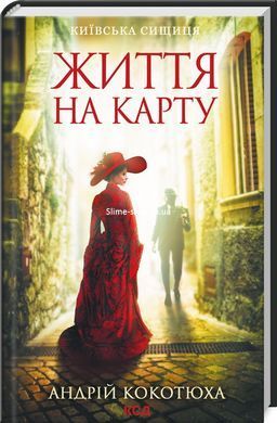 Комплект із 3-х книг серія Київська сищиця - Життя на карту + Зламані іграшки + Зцілення невинністю /Кокотюха А.