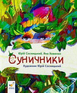 Книга Суничники - Яна Хоменко, Юрій Сосницький