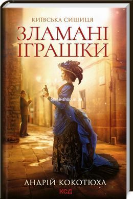 Комплект із 3-х книг серія Київська сищиця - Життя на карту + Зламані іграшки + Зцілення невинністю /Кокотюха А.