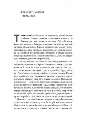 Книга І тоді наш будинок став кораблем. Історії про емоційний спадок війни