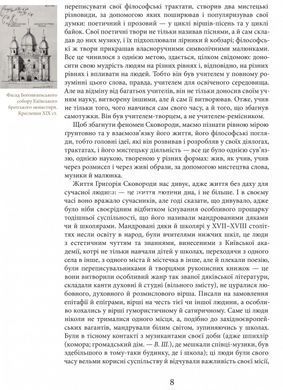 Книга Григорий Сковорода. Жизнь наша &mdash; это путешествие (на украинском языке)