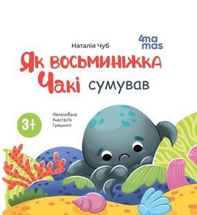 Книга картонка Як восьминіжка Чакі сумував / Наталія Чуб. Матусина бібліотечка (українською)