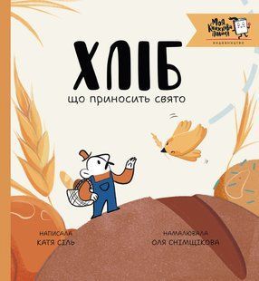 Книга Хліб, що приносить свято - Катя Сіль