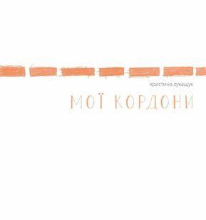 Книга Мои границы - Кристина Лукащук (на украинском языке)