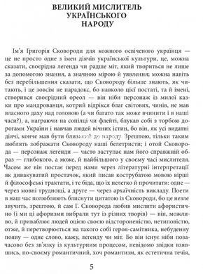 Книга Григорий Сковорода. Жизнь наша &mdash; это путешествие (на украинском языке)