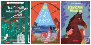 Звезда Мензатюк. Комплект из 3-х книг (на украинском языке)