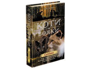 Книга Коты-воины Новое пророчество Сумерки Книга 5 (на украинском языке)