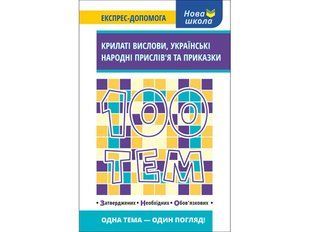 Книга 100 тем. Крилаті give, українські народні прислів'я та приказки