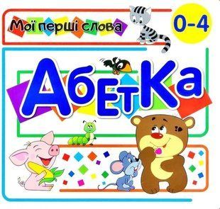 Книга Мої перші слова. Абетка 2