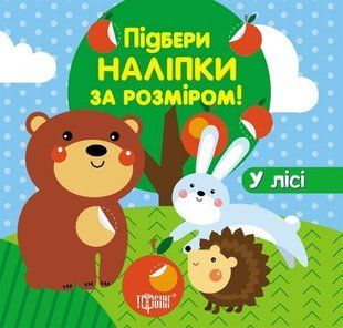 Подбери наклейки по размеру "У лісі"