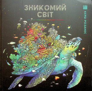 Книга Розмальовка - антистрес. Кербі Розанес ЗНИКОМИЙ СВІТ