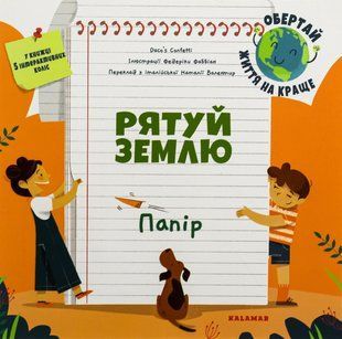 Книга Рятуй Землю. Папір