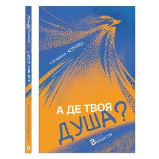 Книга А де твоя душа? - Катерина Черниш