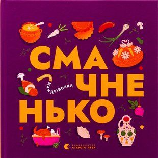 Книга Книжечка-мандрівочка. Смачненько