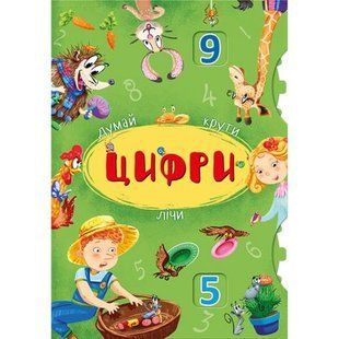 Книга-картонка с механизмом "Думай, крути, считай. Цифры" (укр)